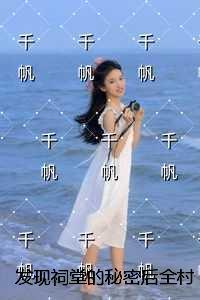 发现祠堂的秘密后全村没有一个活口:结局+番外宝藏文