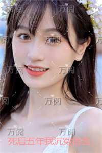 死后五年我沉冤得雪：高口碑