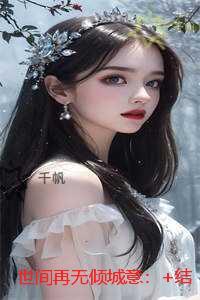 世间再无倾城意:全文阅读