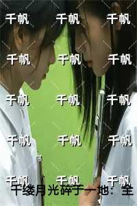 千缕月光碎于一地人物讨喜