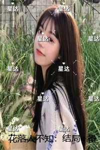 花落人不知：，宋子聿许蓁抖音热门