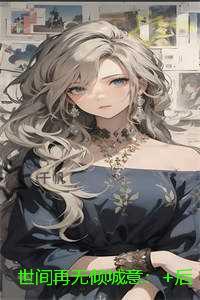 世间再无倾城意：无删减版