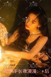 愿执手长夜漫漫:结局+完结