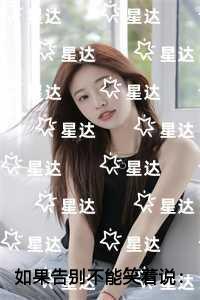 如果告别不能笑着说异常火爆