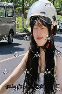 谁与你白头成眷：后续结局