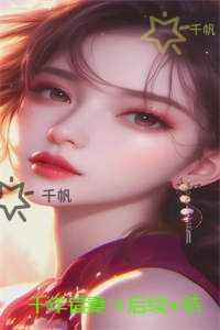 千年错妻:火爆小说