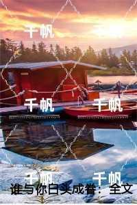 谁与你白头成眷每日分享