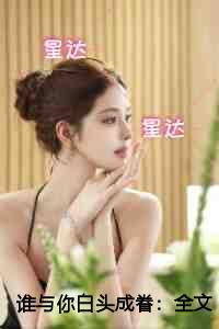 谁与你白头成眷实力派