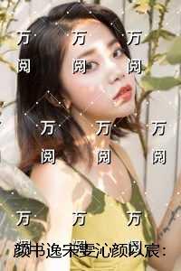 颜书逸宋雯沁颜以宸:极佳剧情