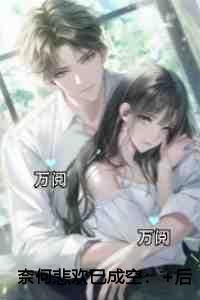 奈何悲欢已成空