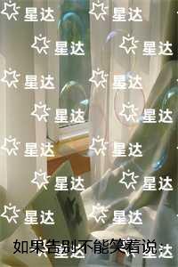 如果告别不能笑着说:全文免费阅读