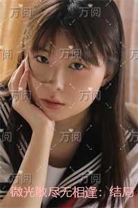 微光散尽无相逢:结局+番外笔趣阁