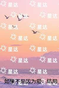 如果不是因为爱:完整文本