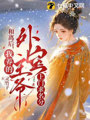 活寡多年渣夫回归,我却登上王府凤轿!