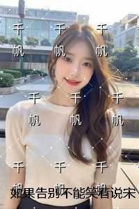 如果告别不能笑着说宋雯沁：结局+番外笔趣阁