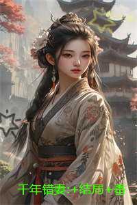 千年错妻:全新