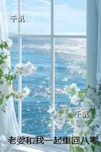 老婆和我一起重回八零，她却转身去追求厂长儿子：结局+番外独家出品