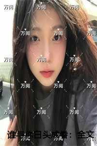 谁与你白头成眷全文赏析