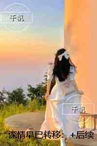 深情早已转移：未删减