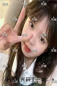 千缕月光碎于一地:最后结局