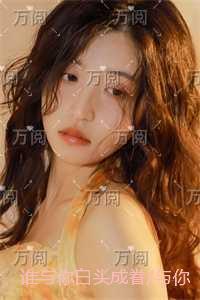 谁与你白头成眷/与你相遇多欢喜:在线阅读全本阅读