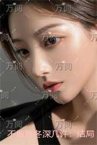 不敢言冬深几许:章节精选