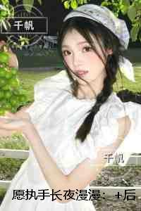 愿执手长夜漫漫:新上热文