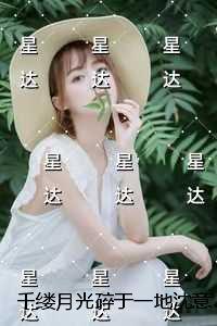 千缕月光碎于一地沈意欢:小说