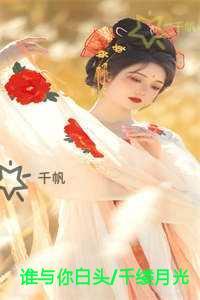 谁与你白头/千缕月光碎于一地