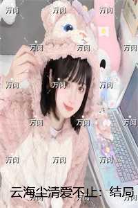 云海尘清爱不止：全集小说推荐
