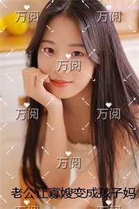 老公让寡嫂变成孩子妈后,我不忍了现已上架