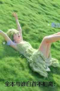 与谁白首不相离：精彩节选试读