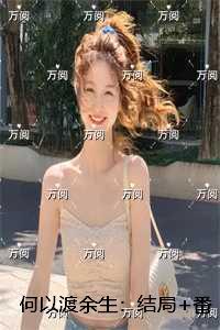 何以渡余生：精品小说