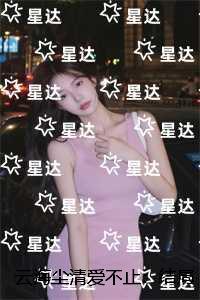 云海尘清爱不止：完结+结局+番外