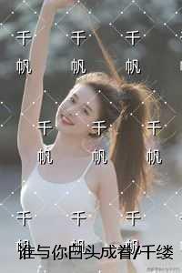 谁与你白头成眷/千缕月光碎于一地:小说