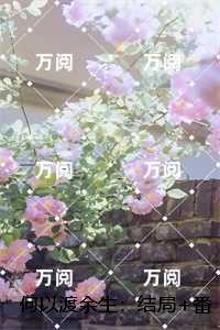 何以渡余生：，乔云锦乔玉安完整阅读