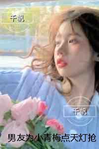 男友为小青梅点天灯抢走父亲遗物后,我不要他了:无错版