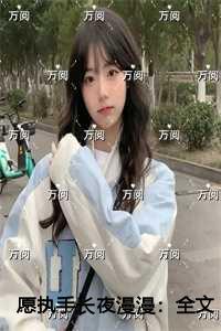 愿执手长夜漫漫看点十足