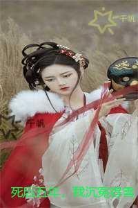 死后五年，我沉冤得雪：全集免费阅读