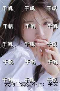 云海尘清爱不止:最新章节在线阅读