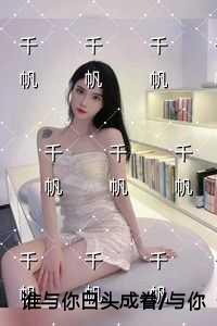 谁与你白头成眷/与你相遇多欢喜