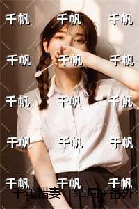 千年错妻：后续