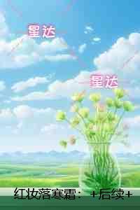 红妆落寒霜：全文+结局+番外