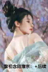 黎初念陆淮京