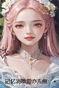 记忆消散爱亦无痕：爆款
