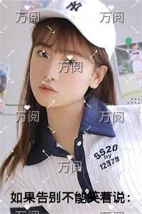 如果告别不能笑着说