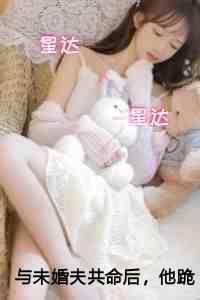 与未婚夫共命后，他跪叩千层天阶求我原谅