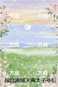 嫁给港城天阉太子爷后,为初恋逼我替嫁的小叔悔疯了,许清全篇