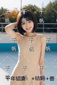 千年错妻：抖音热门