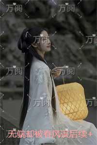 无端却被春风误在线赏析